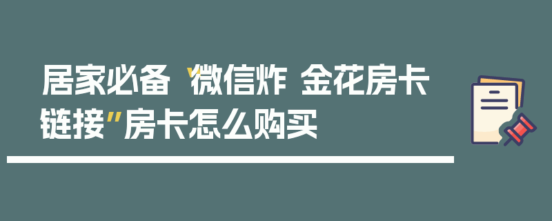 居家必备“微信炸 金花房卡链接”房卡怎么购买