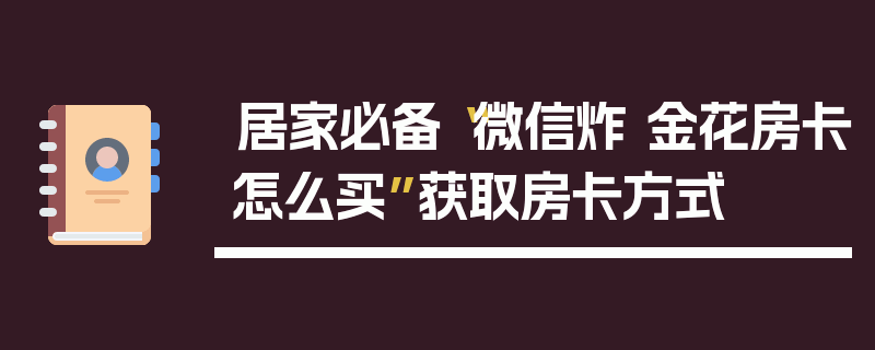居家必备“微信炸 金花房卡怎么买”获取房卡方式