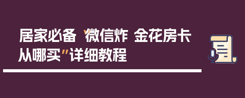 居家必备“微信炸 金花房卡从哪买”详细教程