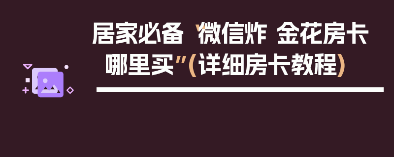 居家必备“微信炸 金花房卡哪里买”(详细房卡教程)