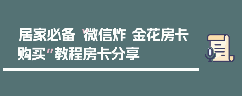 居家必备“微信炸 金花房卡购买”教程房卡分享