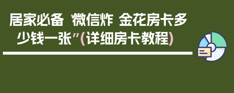 居家必备“微信炸 金花房卡多少钱一张”(详细房卡教程)