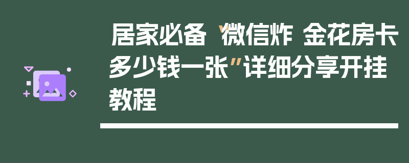 居家必备“微信炸 金花房卡多少钱一张”详细分享开挂教程