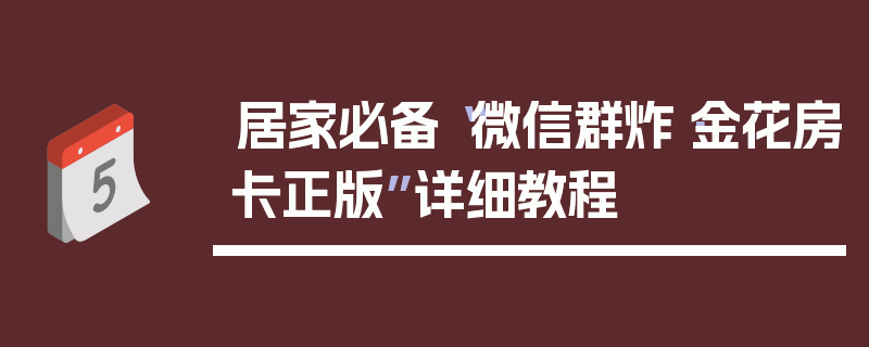 居家必备“微信群炸·金花房卡正版”详细教程