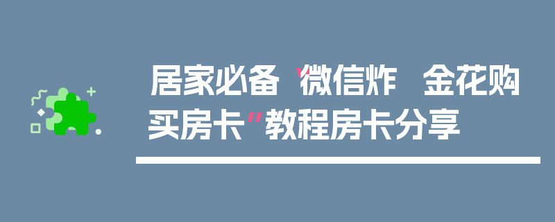 居家必备“微信炸  金花购买房卡”教程房卡分享