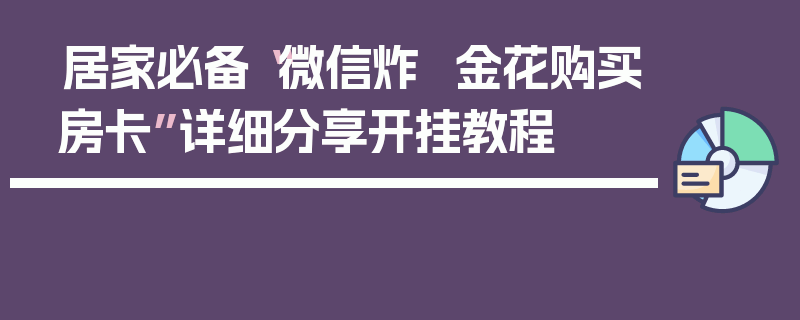 居家必备“微信炸  金花购买房卡”详细分享开挂教程