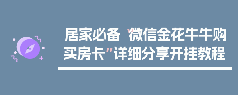 居家必备“微信金花牛牛购买房卡”详细分享开挂教程