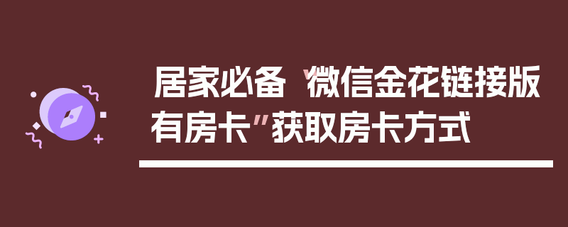 居家必备“微信金花链接版有房卡”获取房卡方式