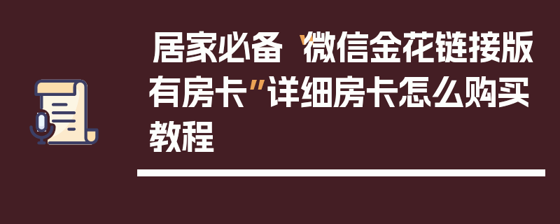 居家必备“微信金花链接版有房卡”详细房卡怎么购买教程