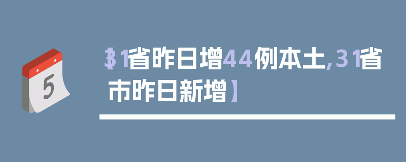 【31省昨日增44例本土,31省市昨日新增】