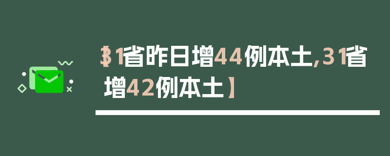 【31省昨日增44例本土,31省增42例本土】