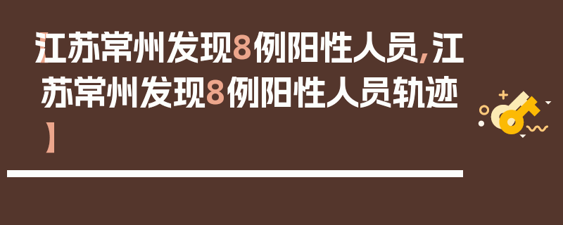 【江苏常州发现8例阳性人员,江苏常州发现8例阳性人员轨迹】