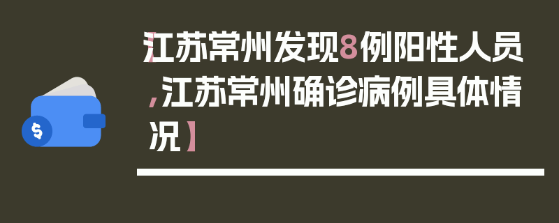 【江苏常州发现8例阳性人员,江苏常州确诊病例具体情况】
