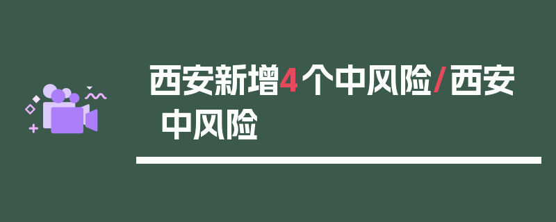 西安新增4个中风险/西安 中风险