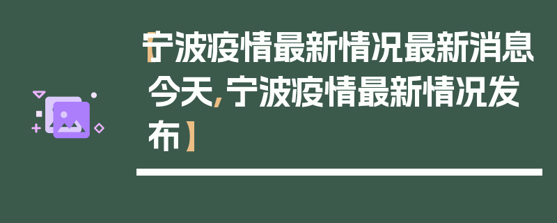【宁波疫情最新情况最新消息今天,宁波疫情最新情况发布】