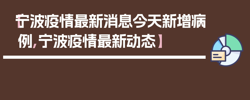 【宁波疫情最新消息今天新增病例,宁波疫情最新动态】