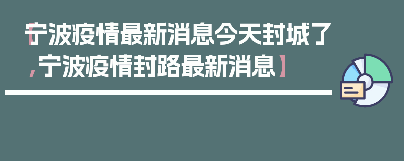 【宁波疫情最新消息今天封城了,宁波疫情封路最新消息】