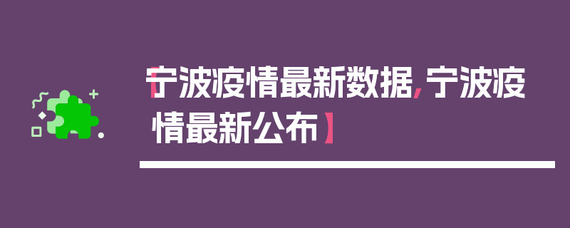 【宁波疫情最新数据,宁波疫情最新公布】