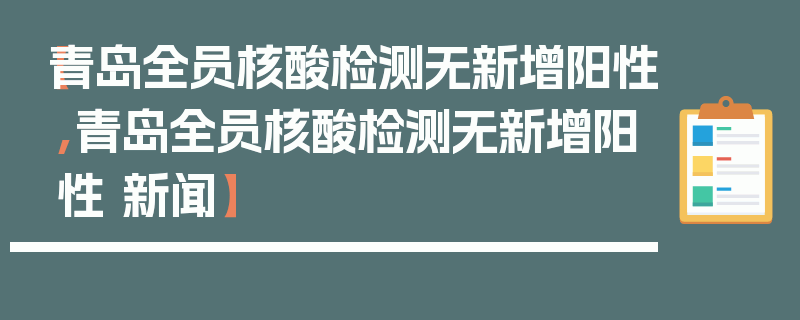 【青岛全员核酸检测无新增阳性,青岛全员核酸检测无新增阳性 新闻】