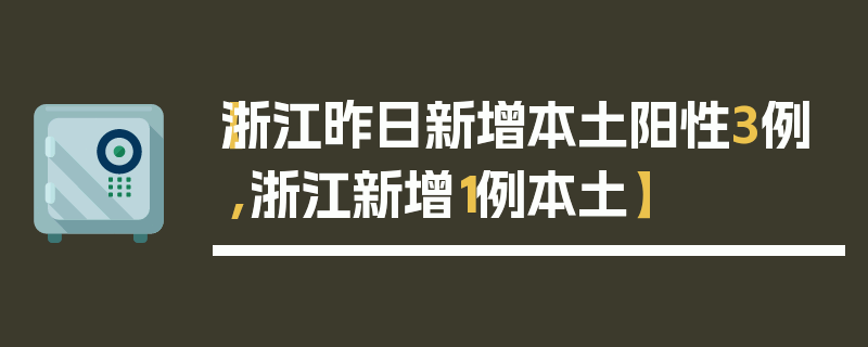 【浙江昨日新增本土阳性3例,浙江新增1例本土】