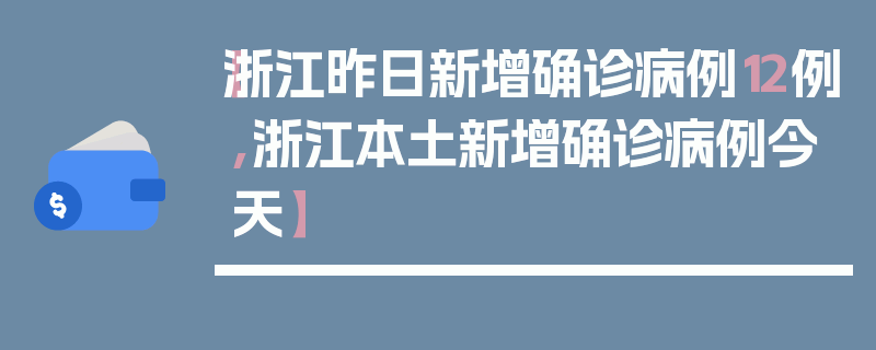 【浙江昨日新增确诊病例12例,浙江本土新增确诊病例今天】