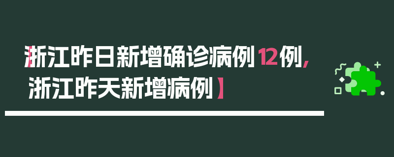 【浙江昨日新增确诊病例12例,浙江昨天新增病例】
