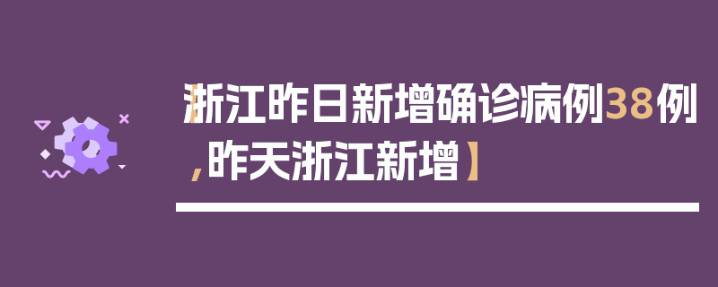 【浙江昨日新增确诊病例38例,昨天浙江新增】