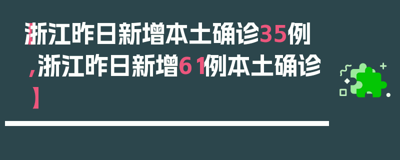【浙江昨日新增本土确诊35例,浙江昨日新增61例本土确诊】