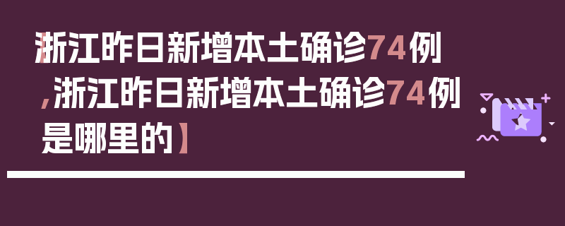 【浙江昨日新增本土确诊74例,浙江昨日新增本土确诊74例是哪里的】