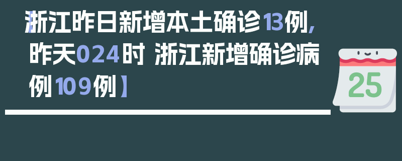 【浙江昨日新增本土确诊13例,昨天024时 浙江新增确诊病例109例】