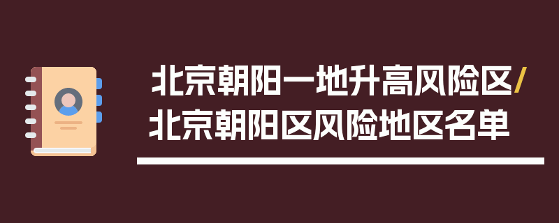北京朝阳一地升高风险区/北京朝阳区风险地区名单