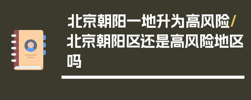 北京朝阳一地升为高风险/北京朝阳区还是高风险地区吗