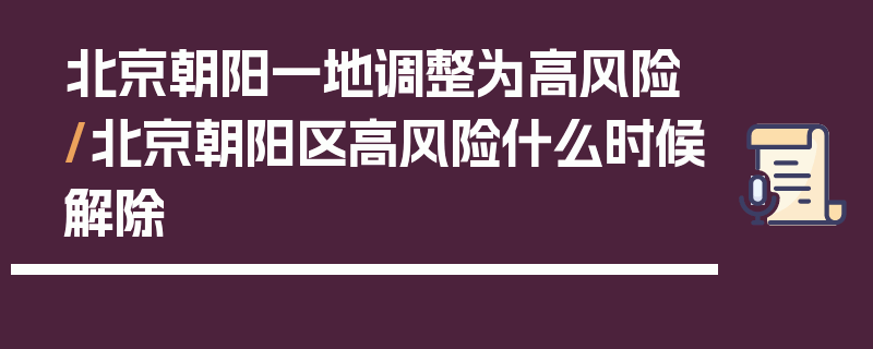 北京朝阳一地调整为高风险/北京朝阳区高风险什么时候解除