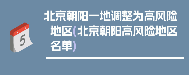 北京朝阳一地调整为高风险地区(北京朝阳高风险地区名单)