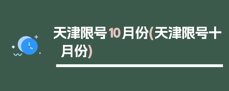 天津限号10月份(天津限号十月份)