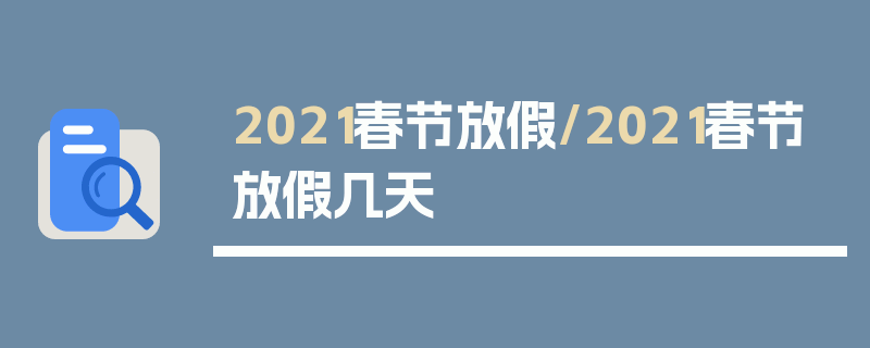 2021春节放假/2021春节放假几天