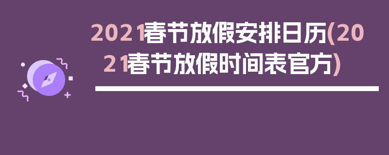 2021春节放假安排日历(2021春节放假时间表官方)
