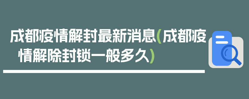 成都疫情解封最新消息(成都疫情解除封锁一般多久)