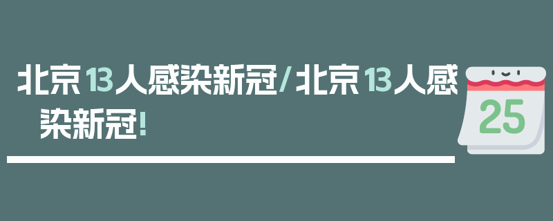 北京13人感染新冠/北京13人感染新冠!