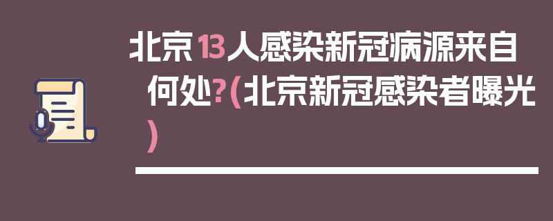 北京13人感染新冠病源来自何处?(北京新冠感染者曝光)
