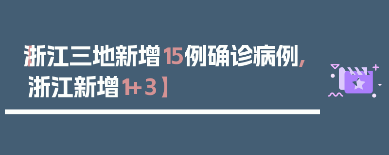 【浙江三地新增15例确诊病例,浙江新增1+3】