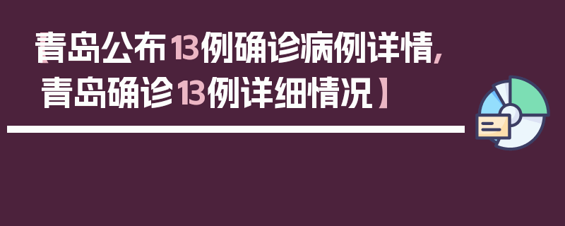 【青岛公布13例确诊病例详情,青岛确诊13例详细情况】