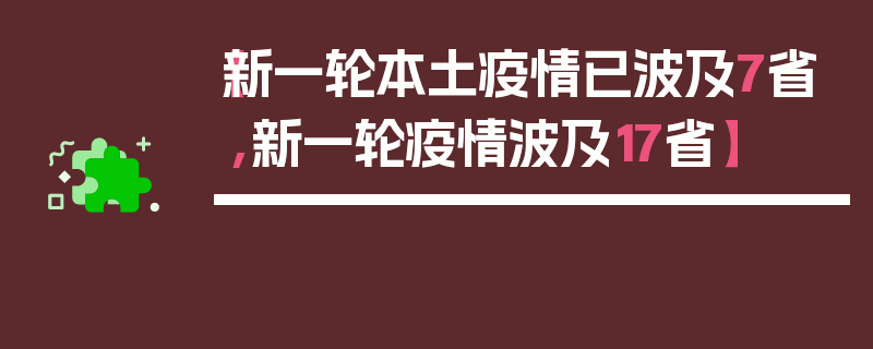 【新一轮本土疫情已波及7省,新一轮疫情波及17省】