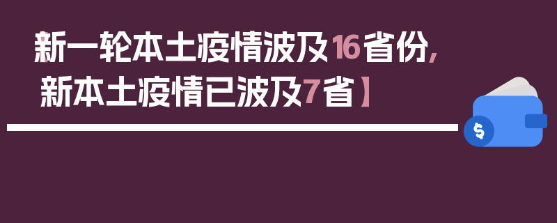 【新一轮本土疫情波及16省份,新本土疫情已波及7省】