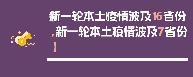 【新一轮本土疫情波及16省份,新一轮本土疫情波及7省份】