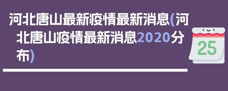 河北唐山最新疫情最新消息(河北唐山疫情最新消息2020分布)