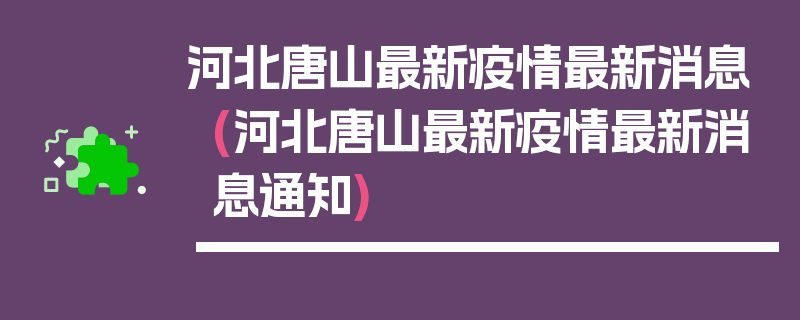 河北唐山最新疫情最新消息(河北唐山最新疫情最新消息通知)