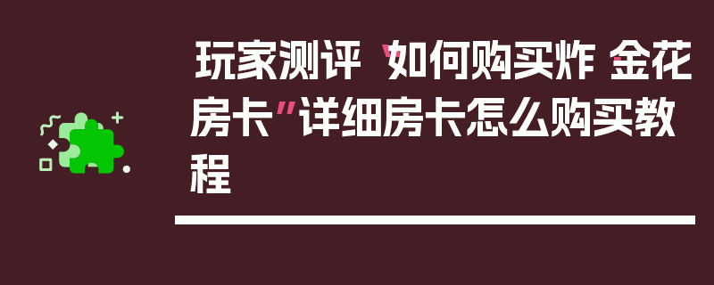 玩家测评“如何购买炸·金花房卡”详细房卡怎么购买教程