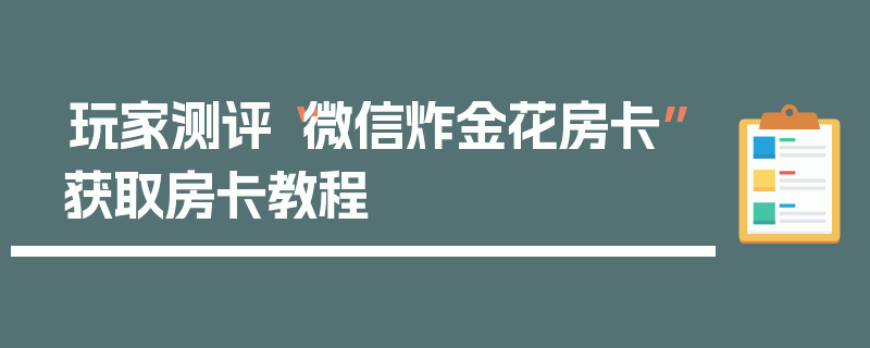 玩家测评“微信炸金花房卡”获取房卡教程