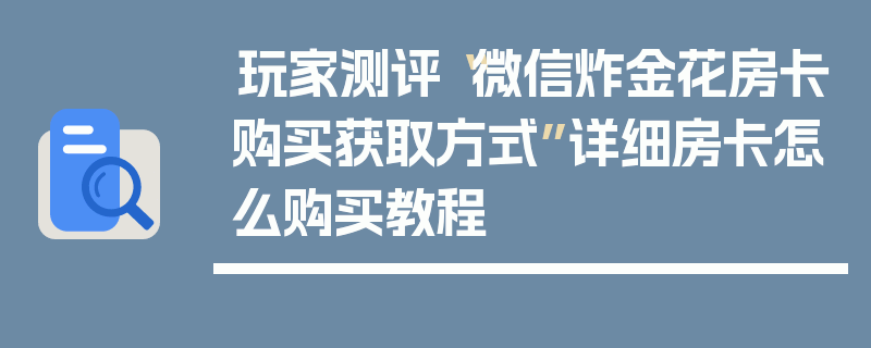 玩家测评“微信炸金花房卡购买获取方式”详细房卡怎么购买教程